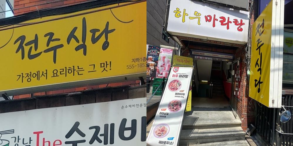 신논현역 점심 베스트 추천 리스트 TOP 10