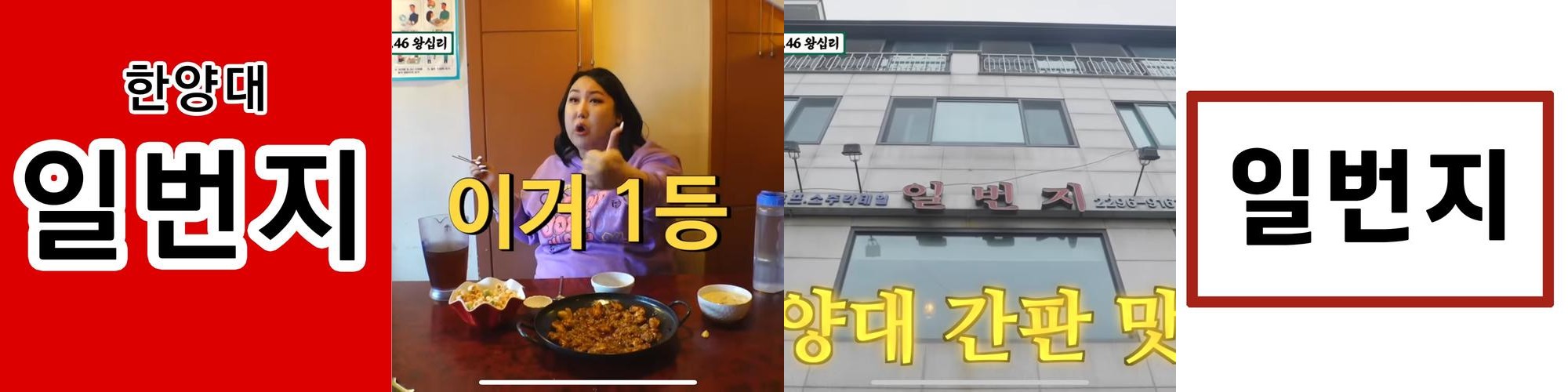 왕십리 한양대 맛집 베스트 추천 리스트 TOP 10 왕십리 한양대 맛집 베스트 추천 리스트 TOP 10