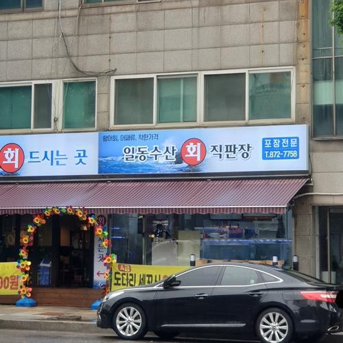 연수동 횟집 베스트 추천 리스트 TOP 10