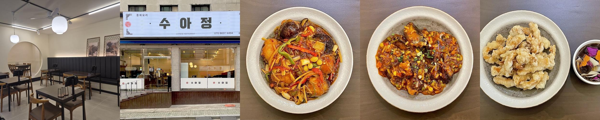 수아정: 군자역 중식당의 맛있는 메뉴들|군자역 중국집 추천 수아정: 군자역 중식당의 맛있는 메뉴들