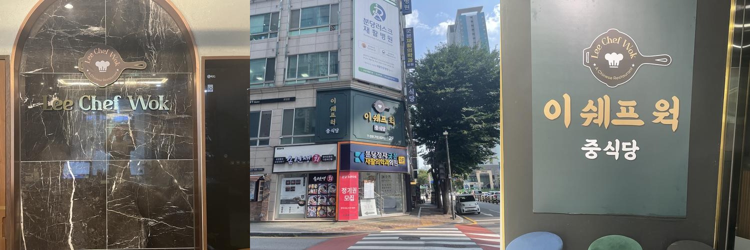 이쉐프웍: 정자동 중식당의 매력|미금역 중국집 추천 이쉐프웍: 정자동 중식당의 매력