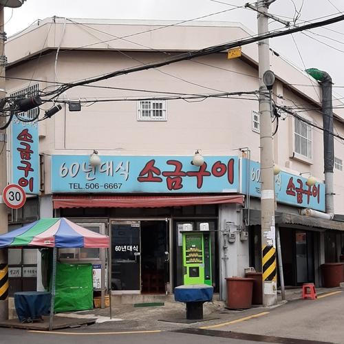 동래 고기집 베스트 추천 리스트 TOP 10