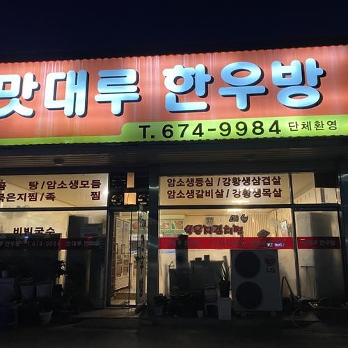 안성 한우 맛집 베스트 추천 리스트 TOP 10