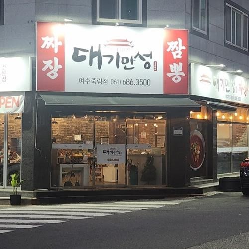 여수 죽림 맛집 베스트 추천 리스트 TOP 10