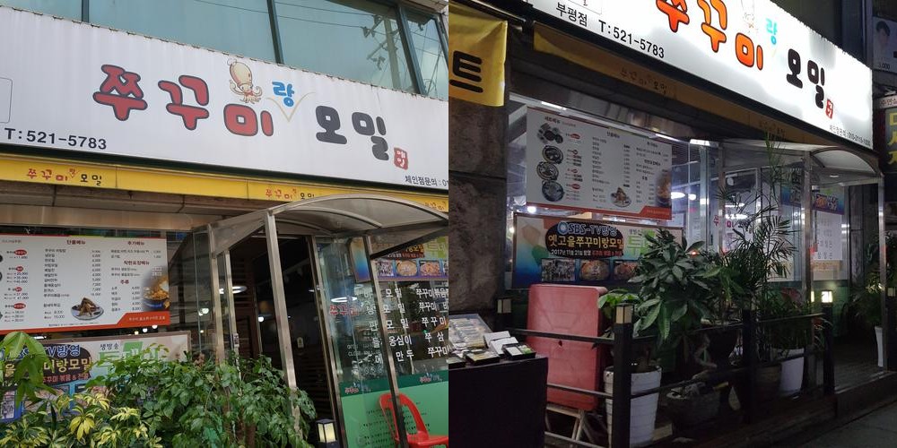 옛고을쭈꾸미랑모밀: 인천 부평의 쭈꾸미 전문 맛집