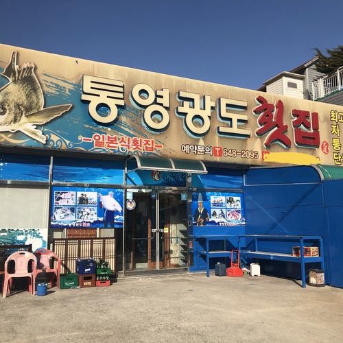 경남 고성 횟집 베스트 추천 리스트 TOP 10