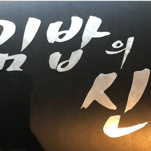 김밥의신: 강릉의 김밥 전문점|강릉 식당 추천 김밥의신: 강릉의 김밥 전문점