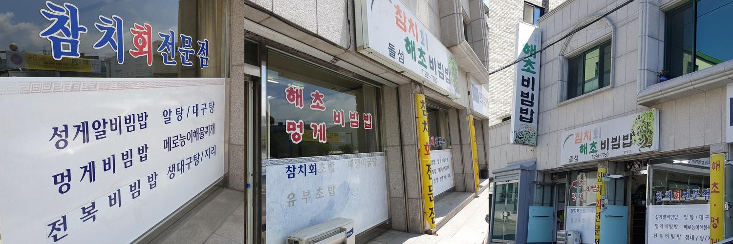 청주 산남동 횟집 베스트 추천 리스트 TOP 10