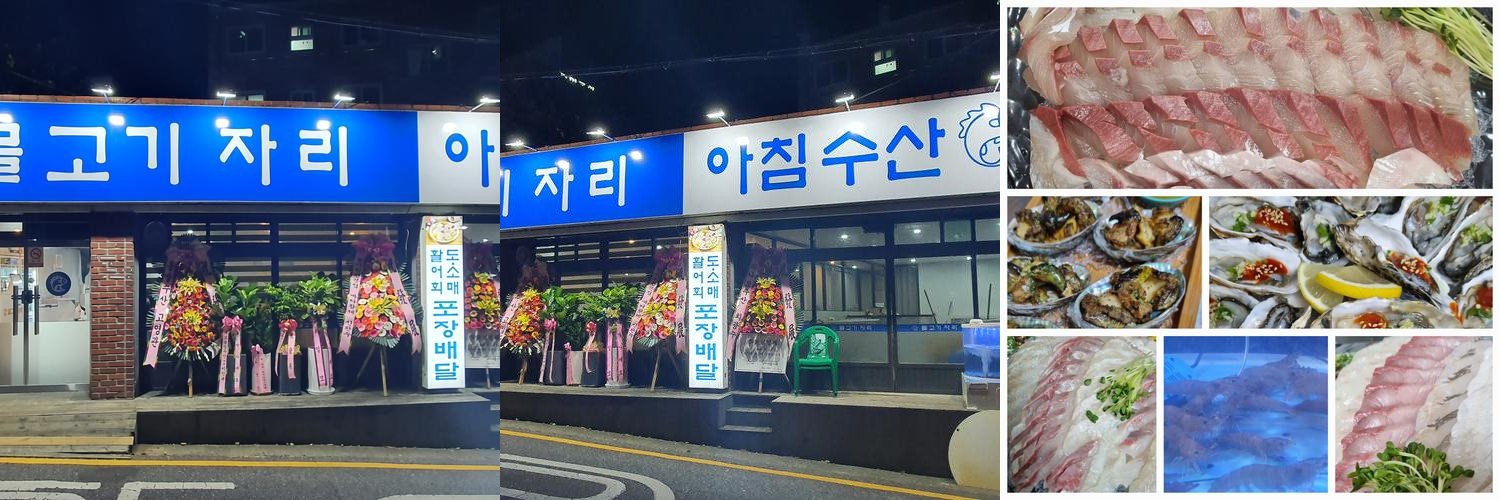 물고기자리: 대전의 신선한 해산물 전문점|대전 중구 횟집 추천 물고기자리: 대전의 신선한 해산물 전문점
