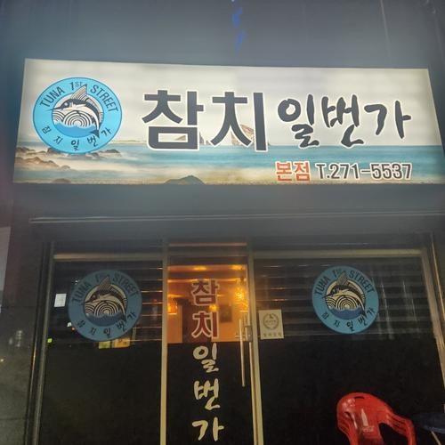 서신동 횟집 베스트 추천 리스트 TOP 10