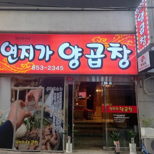 연제구 맛집 베스트 추천 리스트 TOP 10