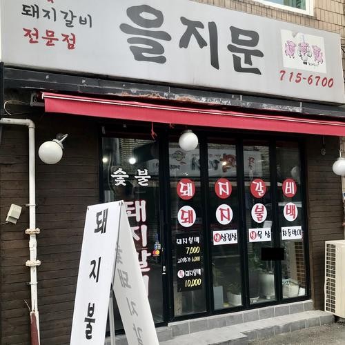 마포역 갈비 맛집 베스트 추천 리스트 TOP 10 마포역 갈비 맛집 베스트 추천 리스트 TOP 10