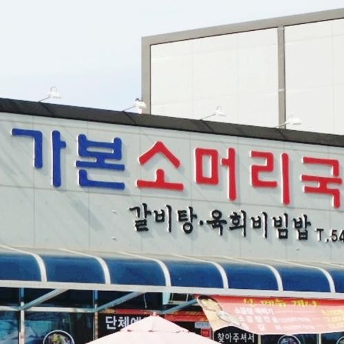 김제시 맛집 베스트 추천 리스트 TOP 10 김제시 맛집 베스트 추천 리스트 TOP 10