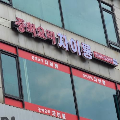 당정역 맛집 베스트 추천 리스트 TOP 10
