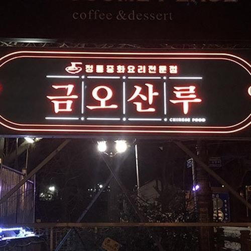 금오산 맛집 베스트 추천 리스트 TOP 10