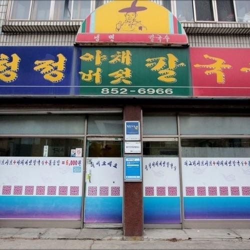 충주 칼국수 맛집 베스트 추천 리스트 TOP 10