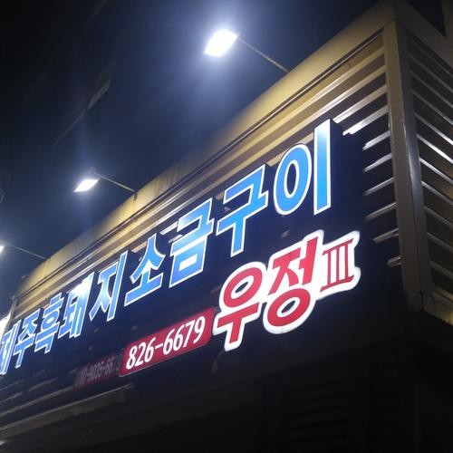 노량진 고기집 베스트 추천 리스트 TOP 10