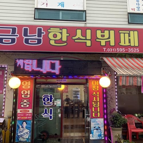 금남한식뷔페: 남양주에서 즐기는 건강한 한식 뷔페|남양주 금남리 맛집 추천 금남한식뷔페: 남양주에서 즐기는 건강한 한식 뷔페