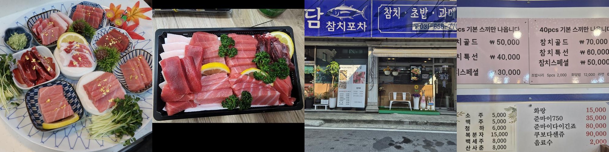 평택 참치 맛집 베스트 추천 리스트 TOP 10