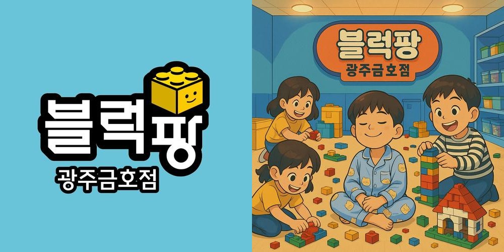 광주 광산구 키즈카페 베스트 추천 리스트 TOP 10
