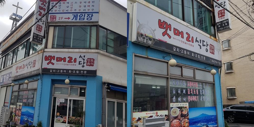 제주공항 갈치 맛집 베스트 추천 리스트 TOP 10