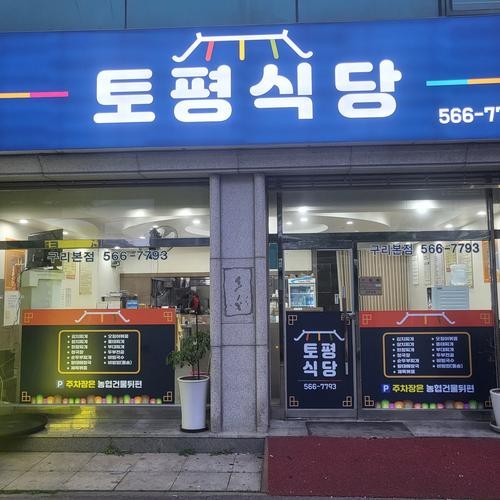 구리 토평동 맛집 베스트 추천 리스트 TOP 10