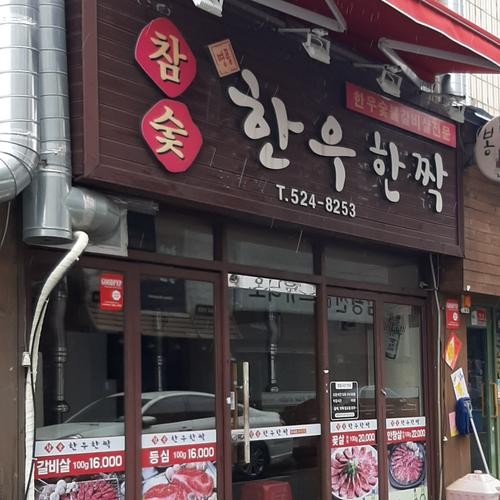 동래 소고기 맛집 베스트 추천 리스트 TOP 10