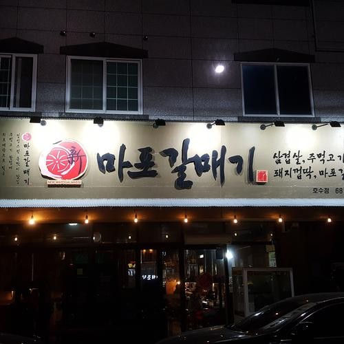 서산 갈비 맛집 베스트 추천 리스트 TOP 10