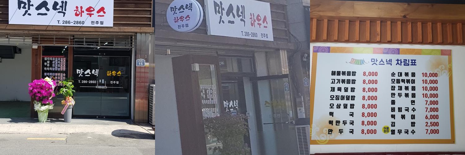 전주 한옥마을 맛집 베스트 추천 리스트 TOP 10