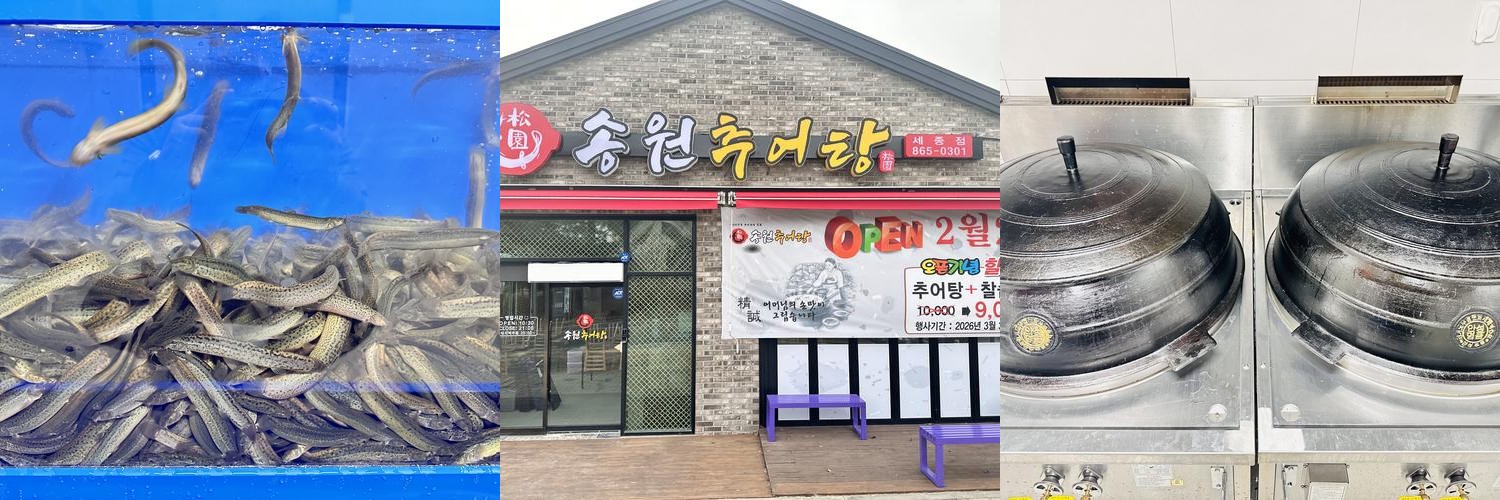송원추어탕 세종점: 깊고 진한 추어탕의 맛|세종 아름동 맛집 추천 송원추어탕 세종점: 깊고 진한 추어탕의 맛