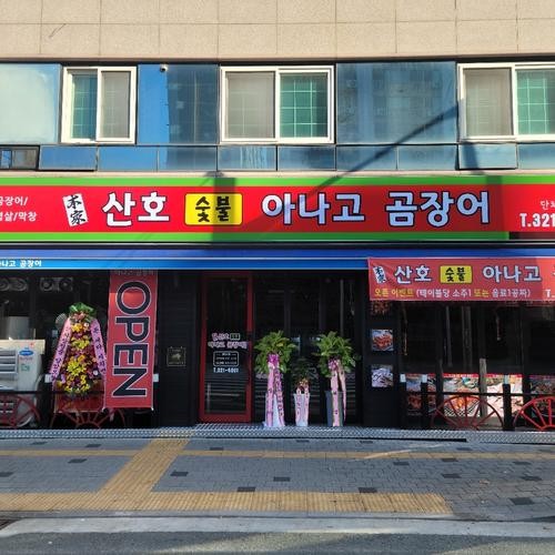 팔공산 장어 맛집 베스트 추천 리스트 TOP 10