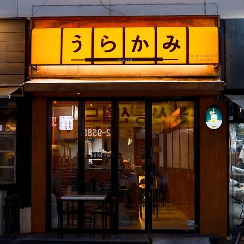 송리단길 맛집 베스트 추천 리스트 TOP 10 송리단길 맛집 베스트 추천 리스트 TOP 10