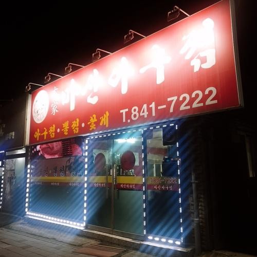 청학리 맛집 베스트 추천 리스트 TOP 10 청학리 맛집 베스트 추천 리스트 TOP 10