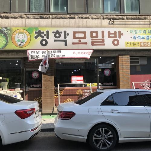 청학동 맛집 베스트 추천 리스트 TOP 10 청학동 맛집 베스트 추천 리스트 TOP 10