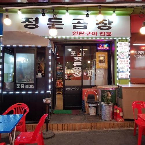 신당역 곱창 베스트 추천 리스트 TOP 10 신당역 곱창 베스트 추천 리스트 TOP 10