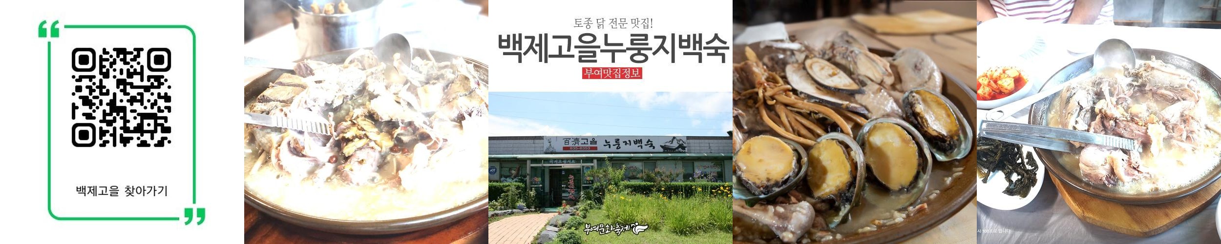 백제고을 누룽지백숙: 건강한 한방 백숙의 명소
