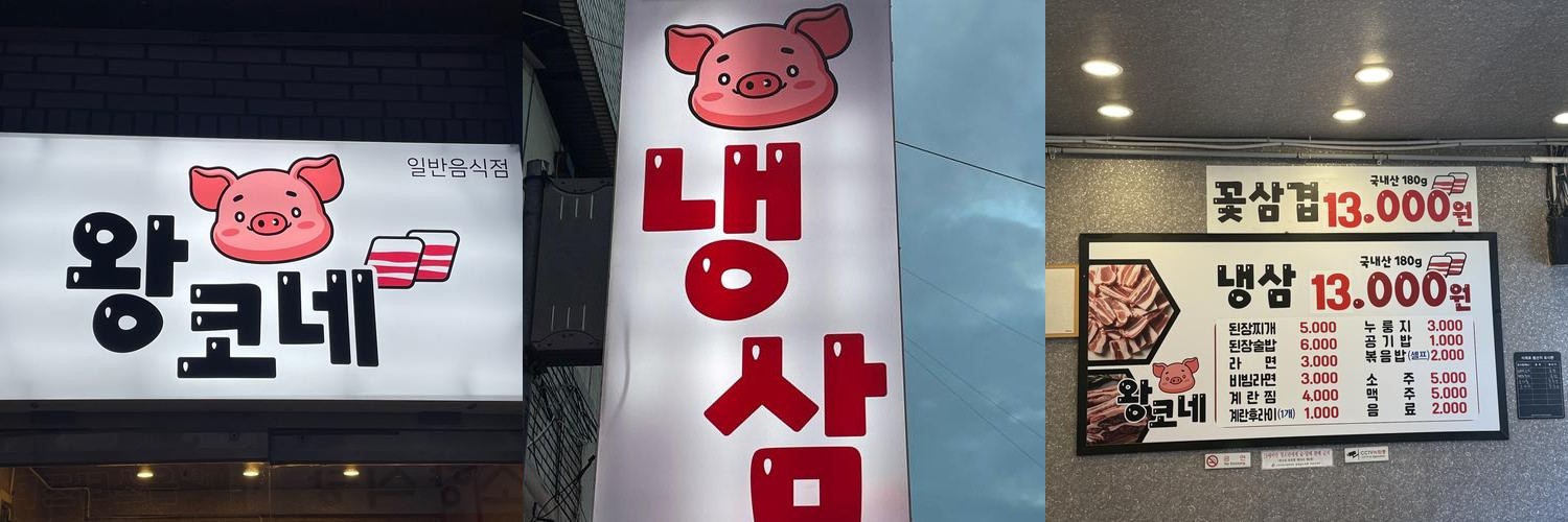 서산 삼겹살 맛집 베스트 추천 리스트 TOP 10