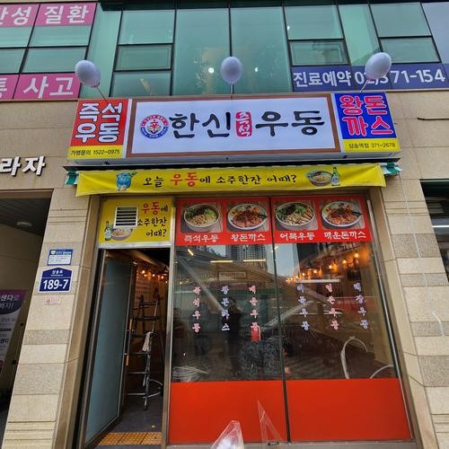 한신우동 삼송역점: 맛있는 우동과 돈까스의 조화|삼송역 근처 맛집 추천 한신우동 삼송역점: 맛있는 우동과 돈까스의 조화