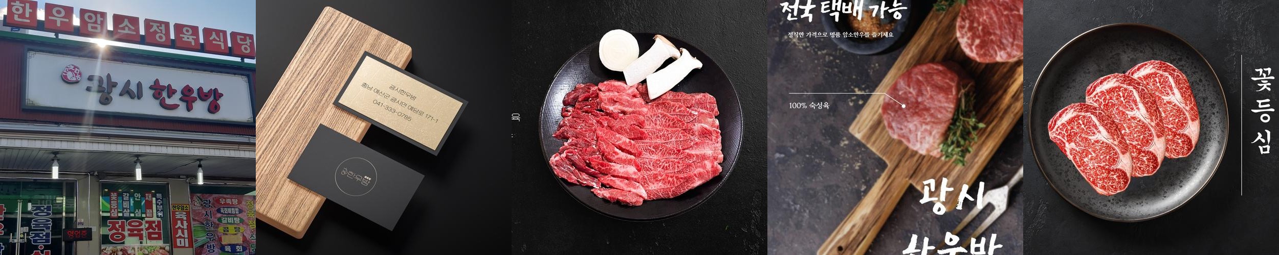 광시한우방: 예산의 한우 전문 식당|예산 맛집 추천 광시한우방: 예산의 한우 전문 식당