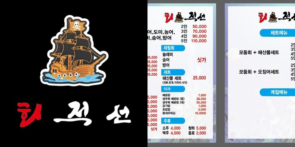 회적선: 신선한 해산물과 다양한 회의 조화|예산 맛집 추천 회적선: 신선한 해산물과 다양한 회의 조화