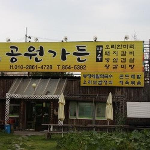 공원가든: 충주 중앙탑 근처의 한식 맛집|서충주 맛집 추천 공원가든: 충주 중앙탑 근처의 한식 맛집