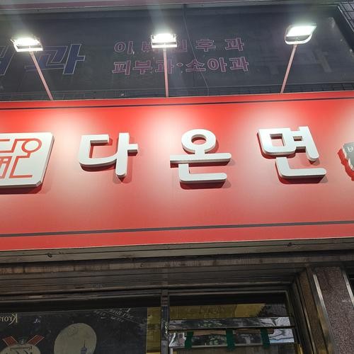 다온면: 대구 동구 효목동의 국수 전문점|효목동 맛집 추천 다온면: 대구 동구 효목동의 국수 전문점