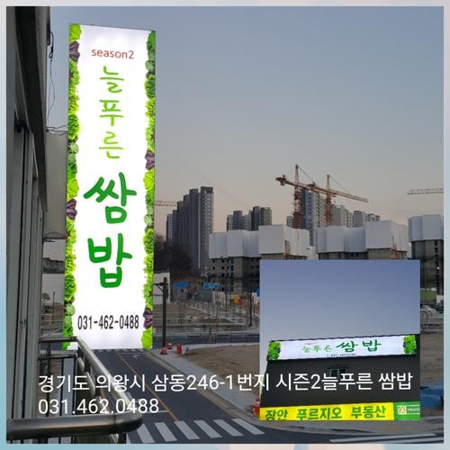 늘푸른쌈밥: 건강한 한식의 매력|의왕 삼동 맛집 추천 늘푸른쌈밥: 건강한 한식의 매력