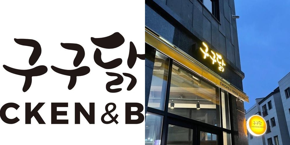 구구닭치킨: 의왕의 인기 치킨 맛집|의왕 삼동 맛집 추천 구구닭치킨: 의왕의 인기 치킨 맛집