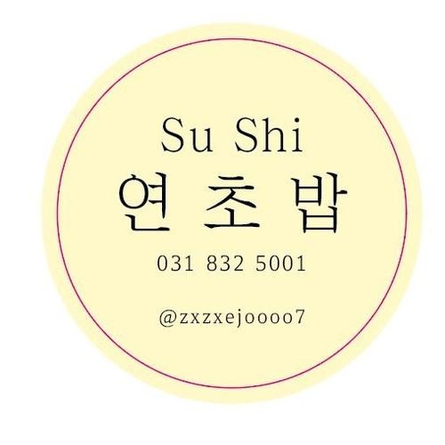 연초밥&샌드위치: 전곡의 초밥 맛집|연천 맛집 추천 연초밥&샌드위치: 전곡의 초밥 맛집