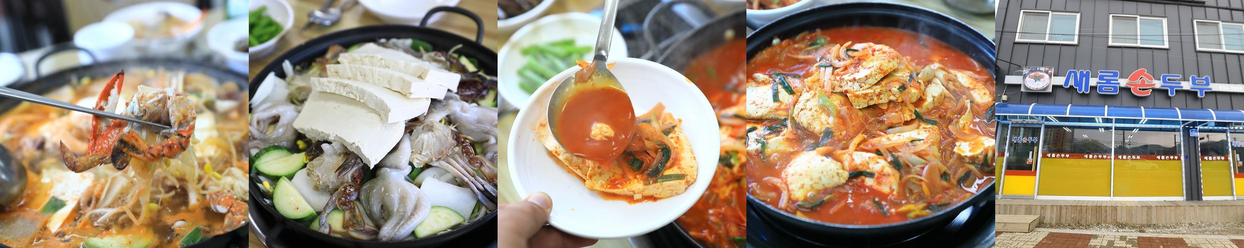 새롬손두부: 해물두부전골의 진수|연천 맛집 추천 새롬손두부: 해물두부전골의 진수