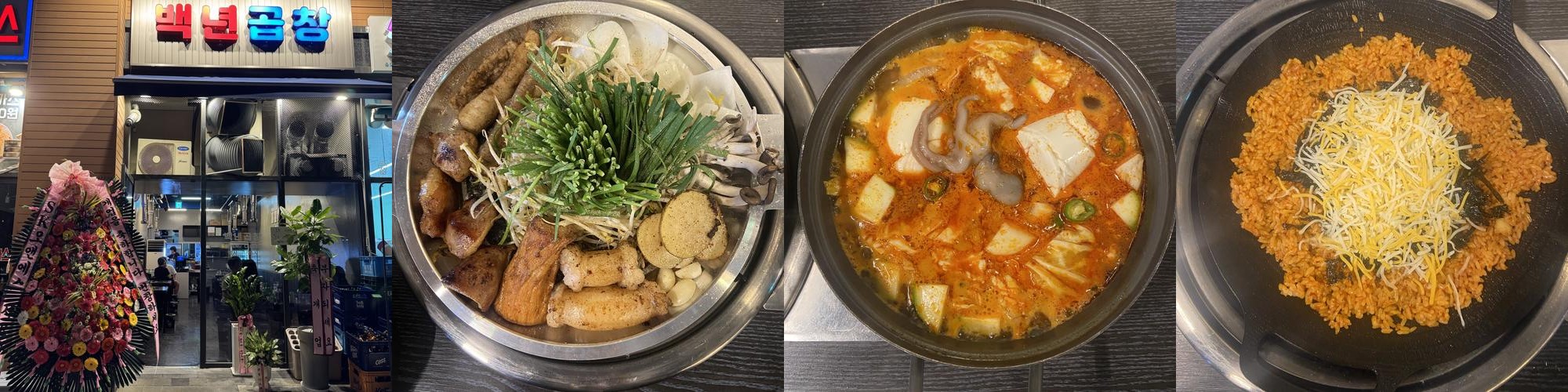 백년곱창: 송도에서 즐기는 맛있는 곱창|송도 한우 맛집 추천 백년곱창: 송도에서 즐기는 맛있는 곱창