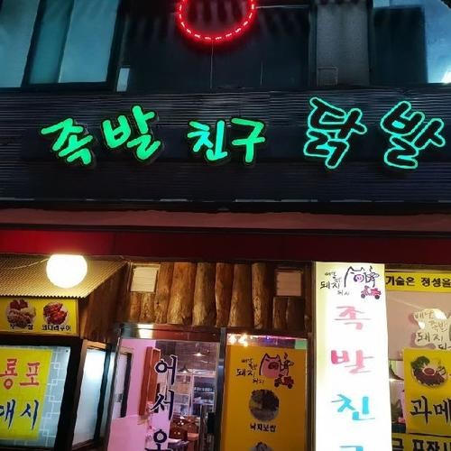 족발친구닭발: 양주 백석의 맛집|양주 백석 맛집 추천 족발친구닭발: 양주 백석의 맛집