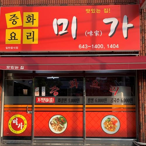 미가: 여수 국동의 중식당|여수 국동 맛집 추천 미가: 여수 국동의 중식당
