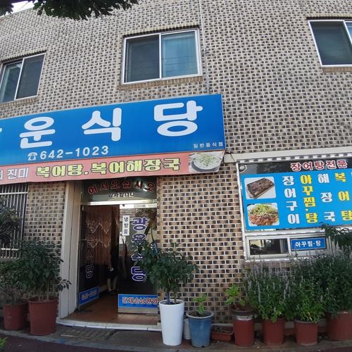 광운식당: 여수의 현지 맛집|여수 국동 맛집 추천 광운식당: 여수의 현지 맛집
